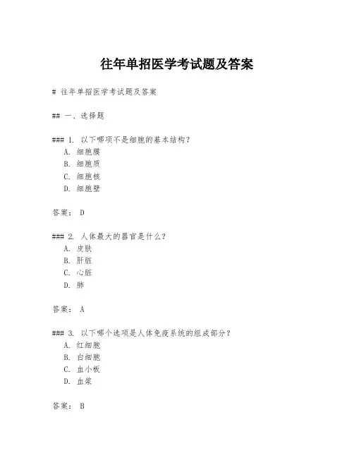 往年单招医学考试题及答案