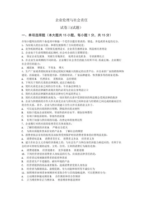 企业伦理与社会责任：试卷三