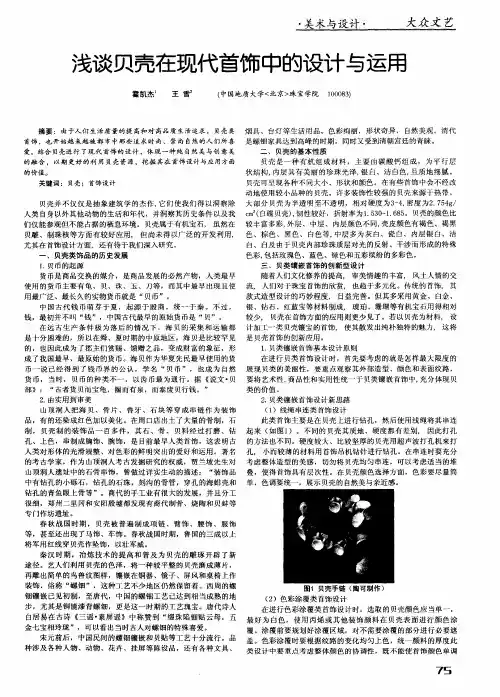 浅谈贝壳在现代首饰中的设计与运用