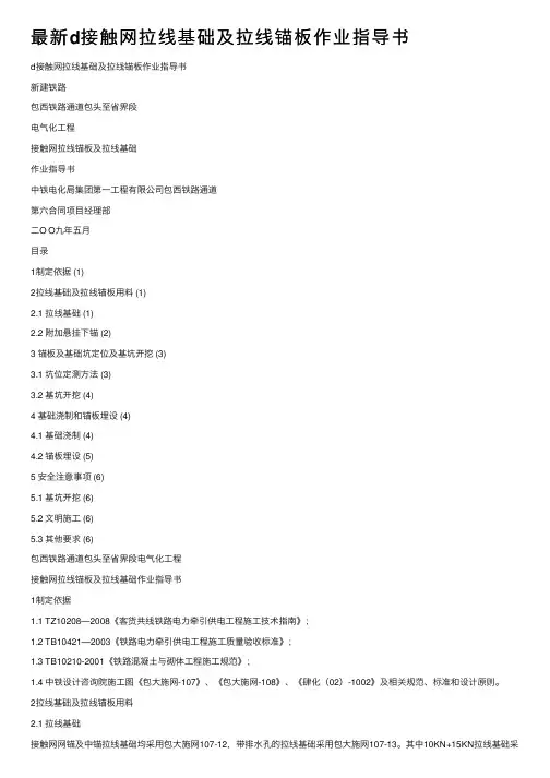 最新d接触网拉线基础及拉线锚板作业指导书