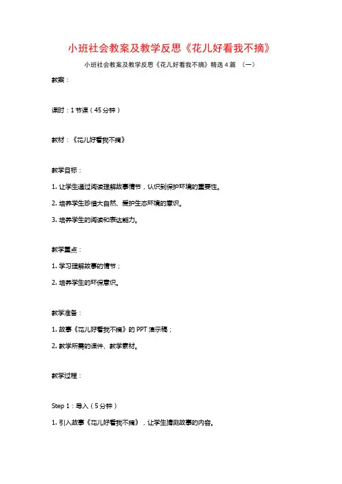 小班社会教案及教学反思《花儿好看我不摘》4篇