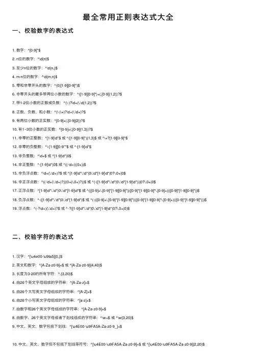 最全常用正则表达式大全