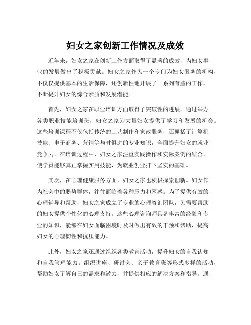 妇女之家创新工作情况及成效
