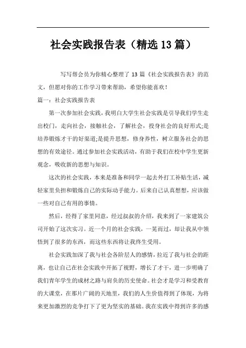 社会实践报告表(精选13篇)