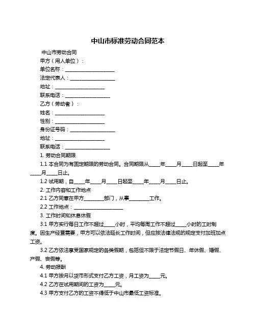 中山市标准劳动合同范本