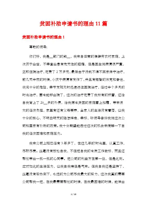 贫困补助申请书的理由11篇