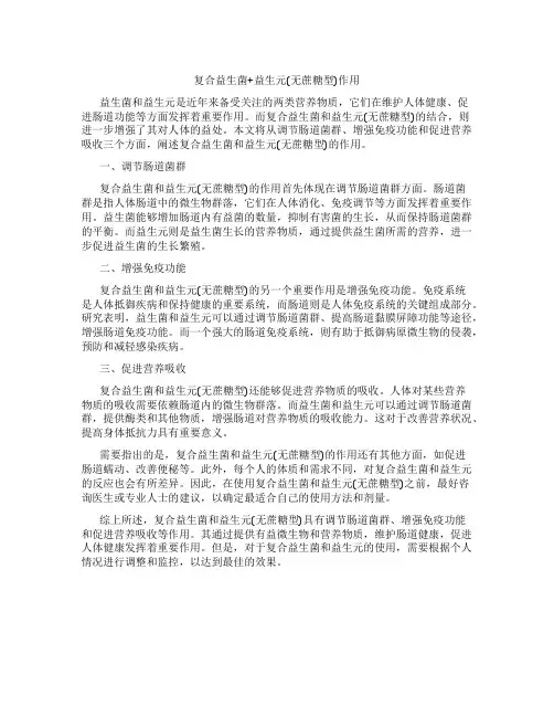 复合益生菌+益生元(无蔗糖型)作用