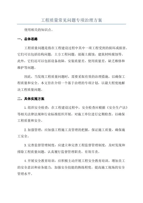 工程质量常见问题专项治理方案