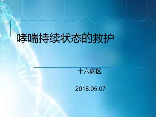 哮喘持续状态的救护ppt课件