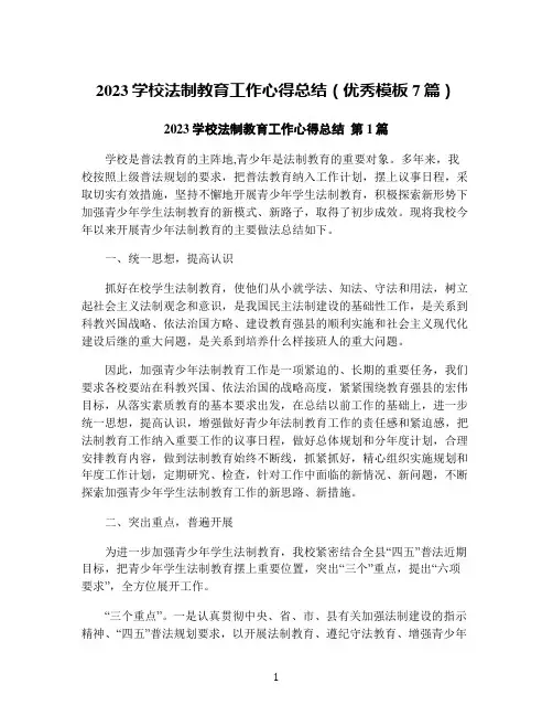 2023学校法制教育工作心得总结(优秀模板7篇)
