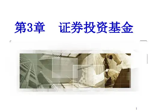 第3章-证券投资基金-(2)ppt课件
