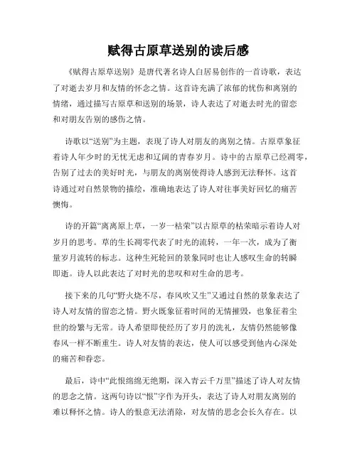 赋得古原草送别的读后感