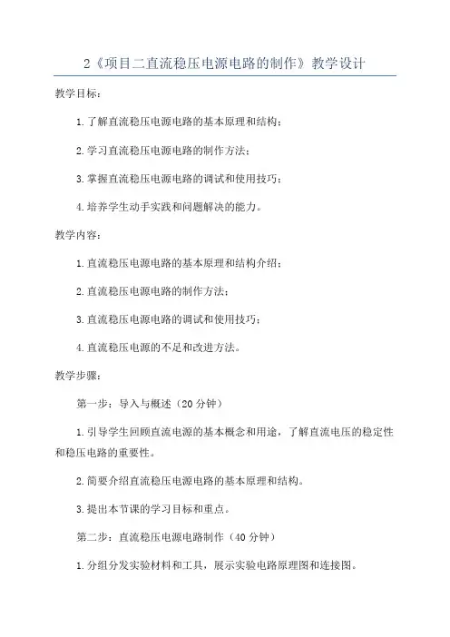 2《项目二直流稳压电源电路的制作》教学设计