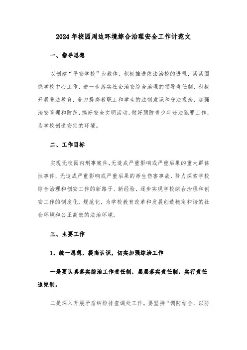2024年校园周边环境综合治理安全工作计范文(2篇)