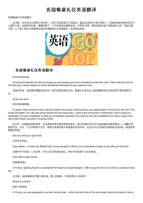 各国餐桌礼仪英语翻译