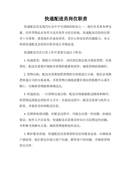 快递配送员岗位职责