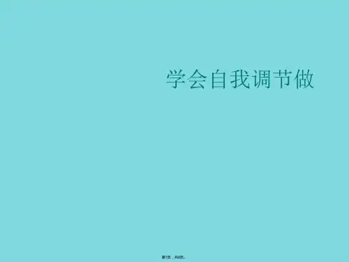 学会自我调节做(共8张PPT)