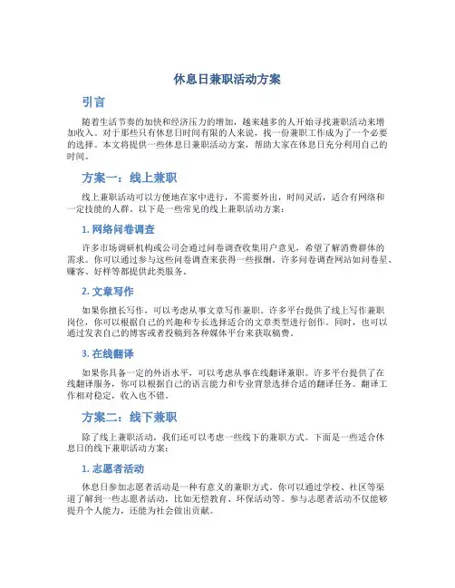 休息日兼职活动方案