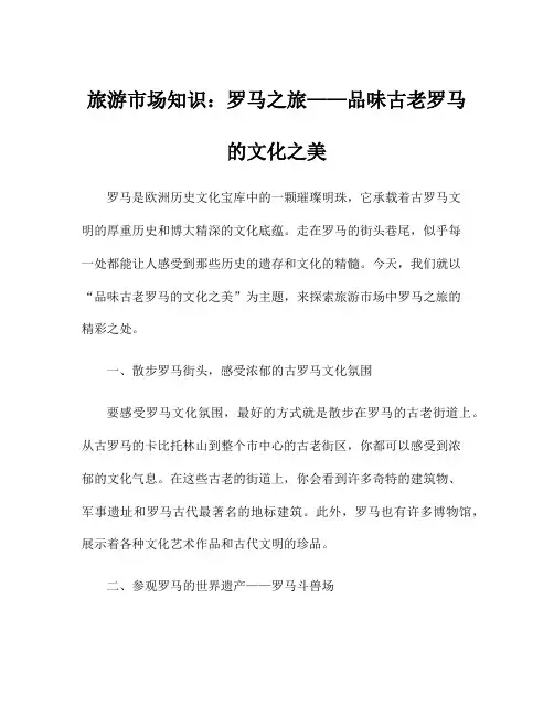 旅游市场知识：罗马之旅——品味古老罗马的文化之美