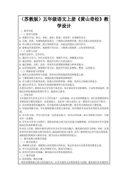 (苏教版)五年级语文上册《黄山奇松》教学设计