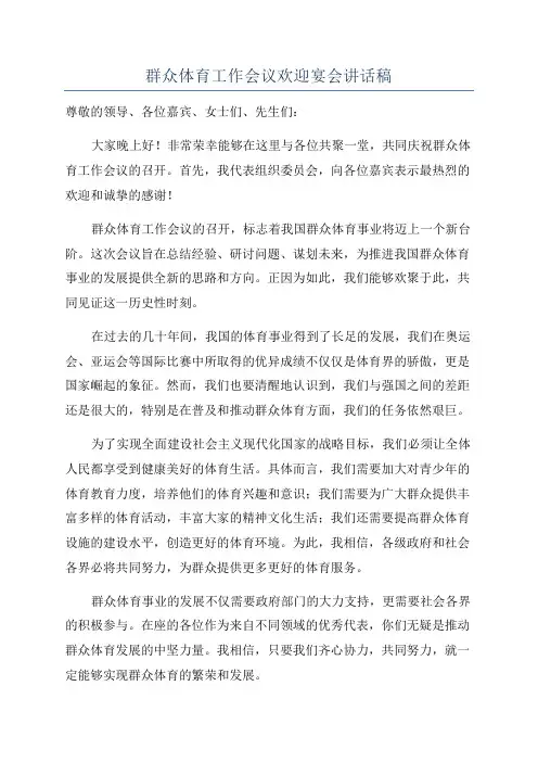 群众体育工作会议欢迎宴会讲话稿