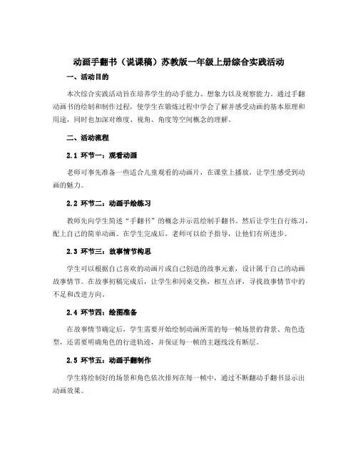8 动画手翻书(说课稿)苏教版一年级上册综合实践活动