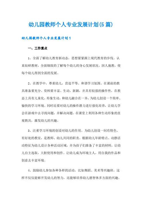 幼儿园教师个人专业发展计划(5篇)