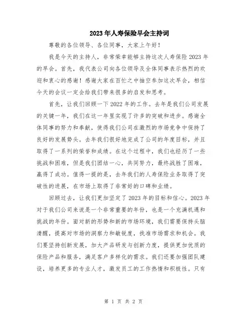 2023年人寿保险早会主持词