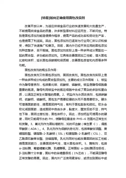 [转载]如何正确使用面包改良剂