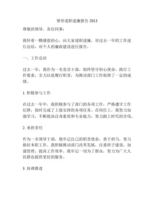 领导述职述廉报告2013