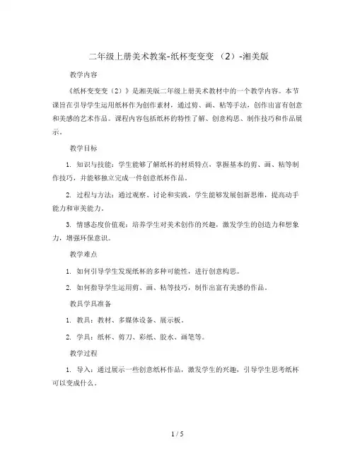 二年级上册美术教案-纸杯变变变 (2)-湘美版