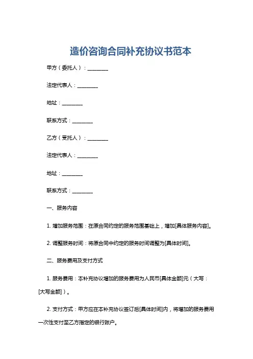 造价咨询合同补充协议书范本
