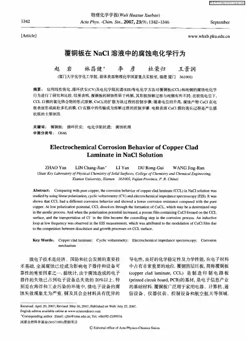 覆铜板在NaCl溶液中的腐蚀电化学行为