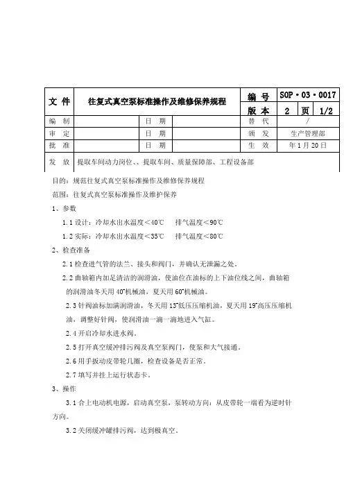 往复式真空泵标准操作及维修保养规程