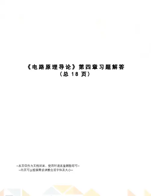 电路原理导论第四章习题解答