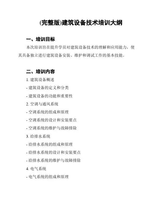 (完整版)建筑设备技术培训大纲