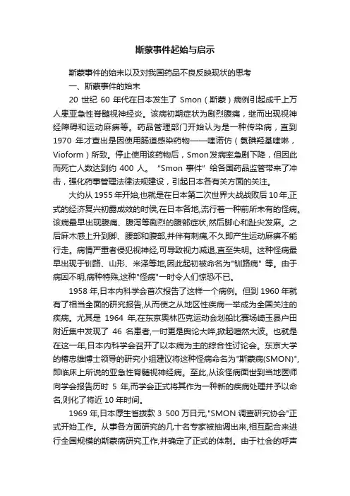 斯蒙事件起始与启示