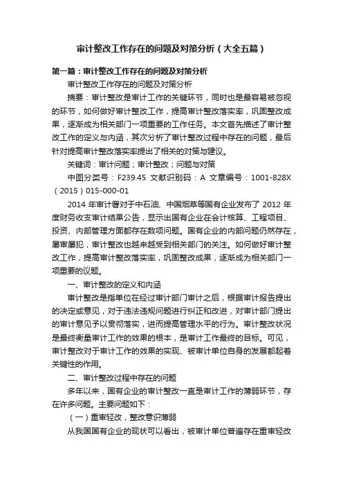 审计整改工作存在的问题及对策分析（大全五篇）