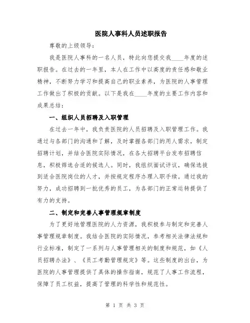 医院人事科人员述职报告