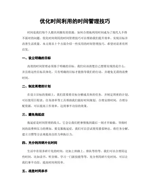 优化时间利用的时间管理技巧