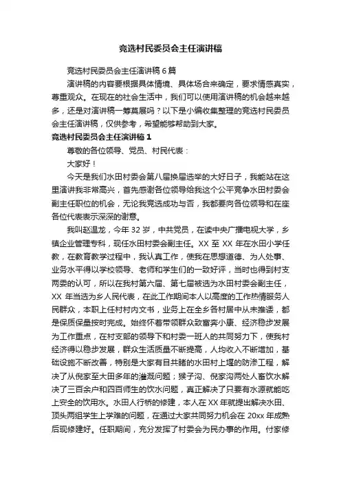 竞选村民委员会主任演讲稿