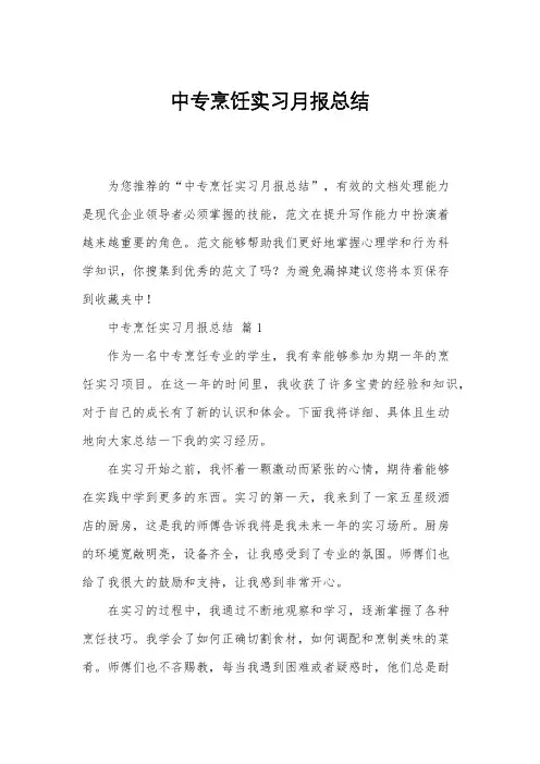 中专烹饪实习月报总结