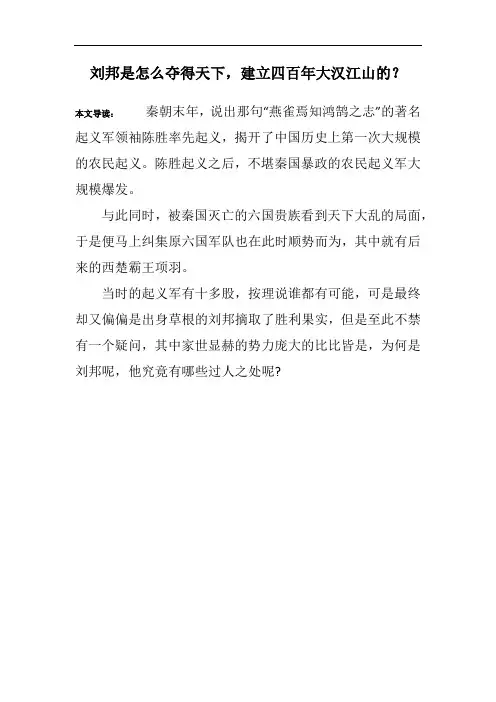 刘邦是怎么夺得天下,建立四百年大汉江山的？