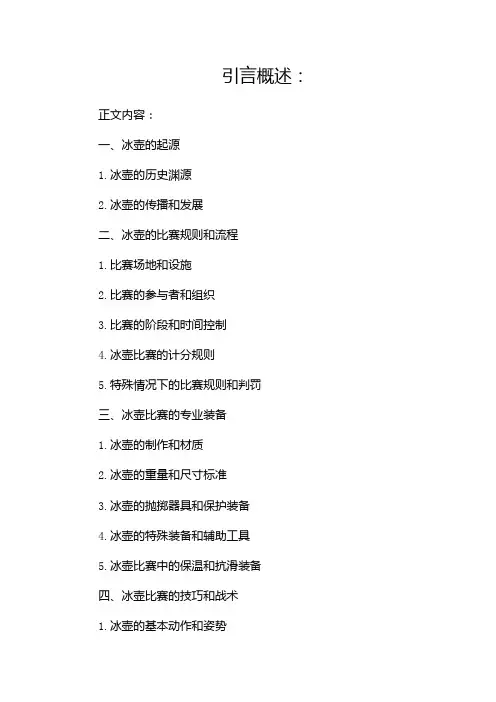 冰上运动介绍第五期冰壶[1]