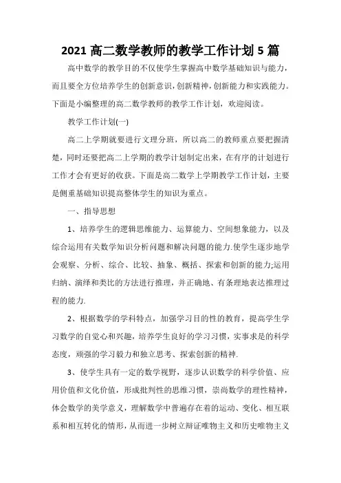  2021高二数学教师的教学工作计划5篇