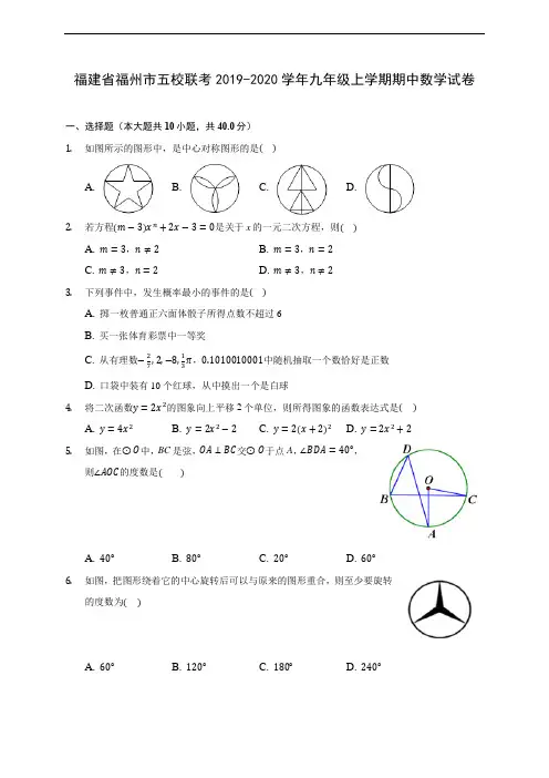 福建省福州市五校联考2019-2020学年九年级上学期期中数学试卷 (含答案解析)