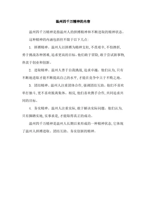 温州四千万精神的内容