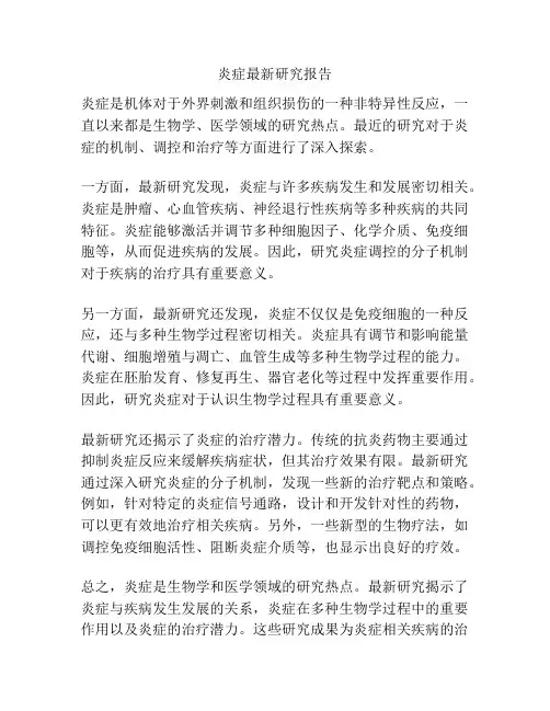 炎症最新研究报告