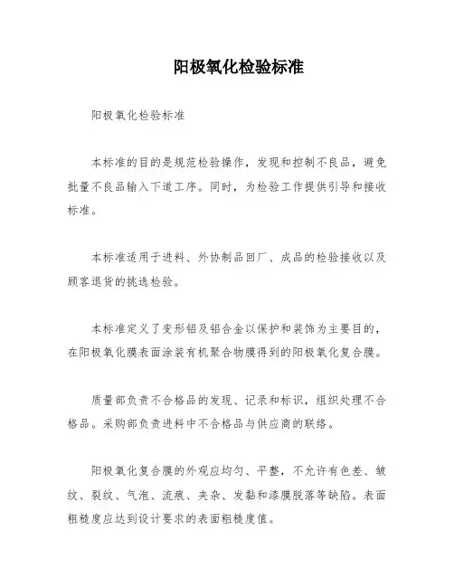 阳极氧化检验标准