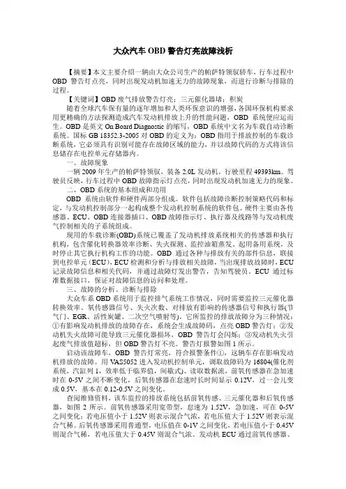大众汽车OBD警告灯亮故障浅析